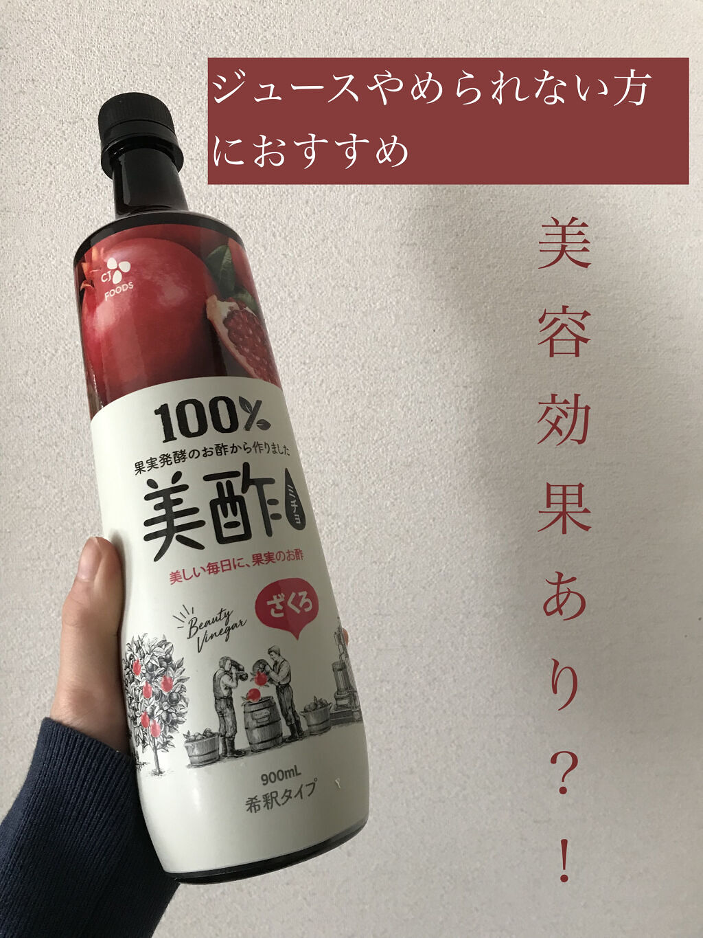 美酢 （希釈タイプ）/美酢(ミチョ)/その他飲むお酢を使ったクチコミ（1枚目）