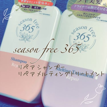 season free 365様よりご提供いただきました。

✼••┈┈••✼••┈┈••✼••┈┈••✼••┈┈••✼

　season free 365

　リペア シャンプー
　リペア メルティン