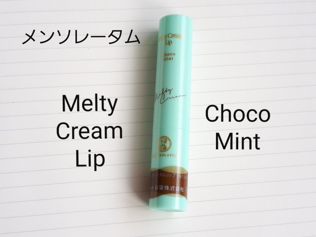 メルティクリームリップ/メンソレータム/リップクリームを使ったクチコミ（2枚目）