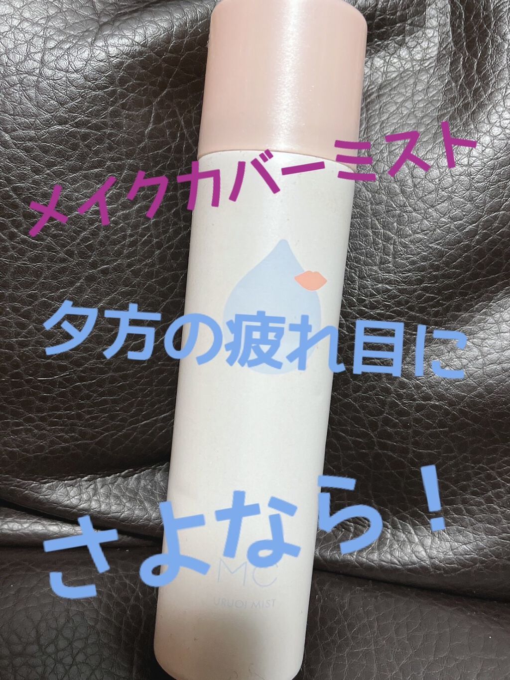 うるおいミスト/MAKE COVER/ミスト状化粧水を使ったクチコミ(1枚目)