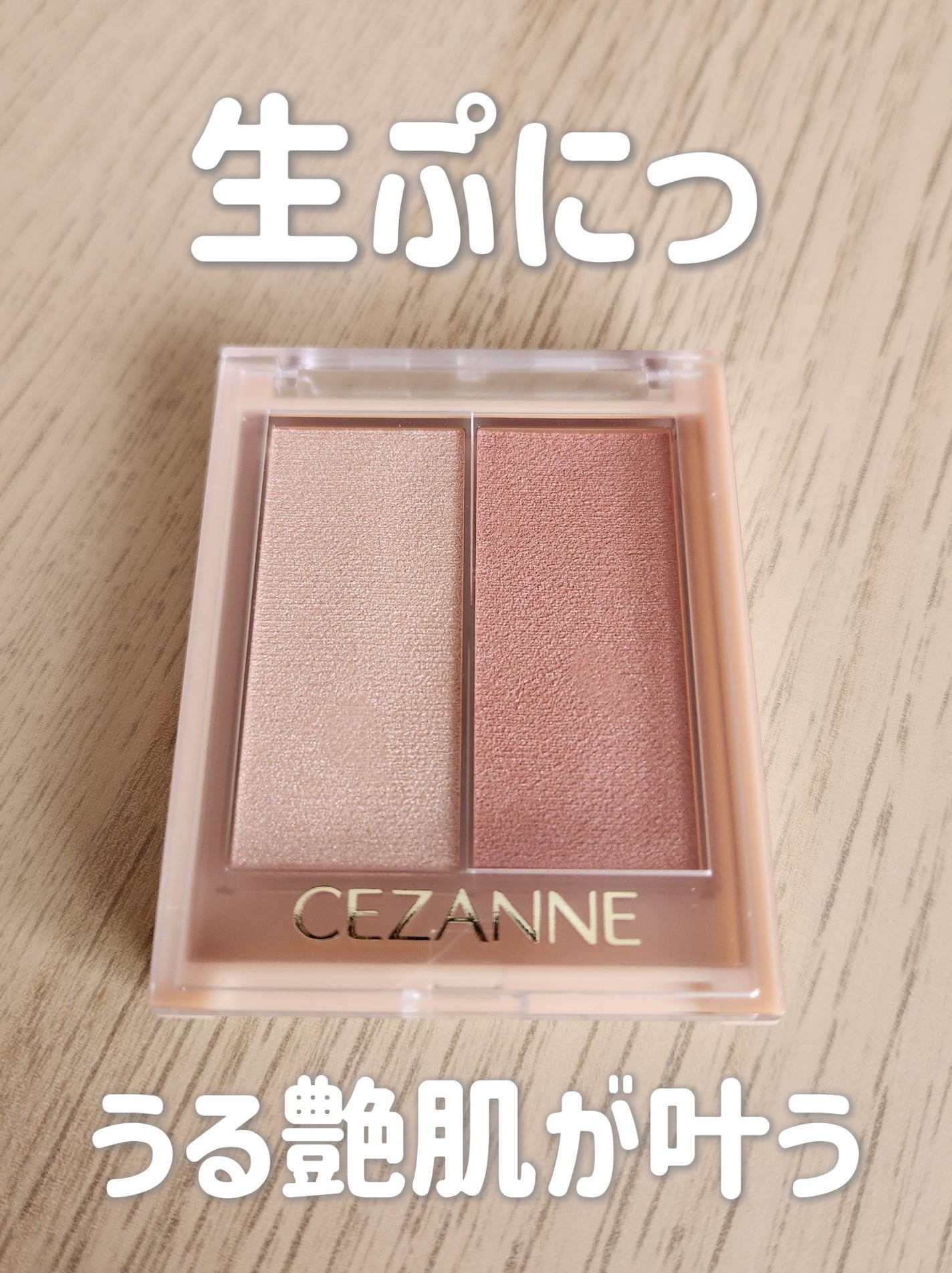 フェイスグロウカラー/CEZANNE/クリームハイライトを使ったクチコミ(1枚目)