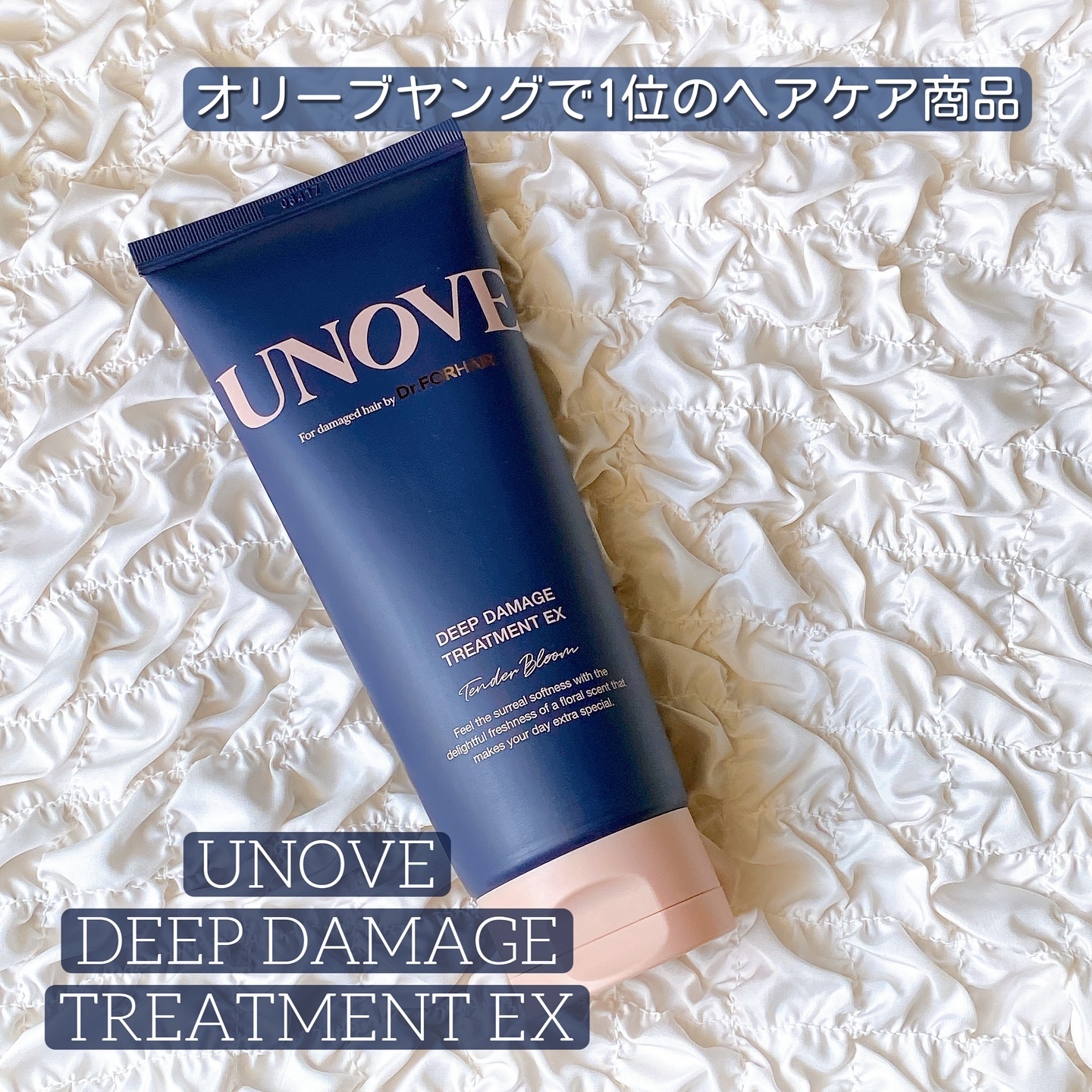 ディープダメージトリートメントEX/UNOVE/洗い流すヘアトリートメントを使ったクチコミ（1枚目）