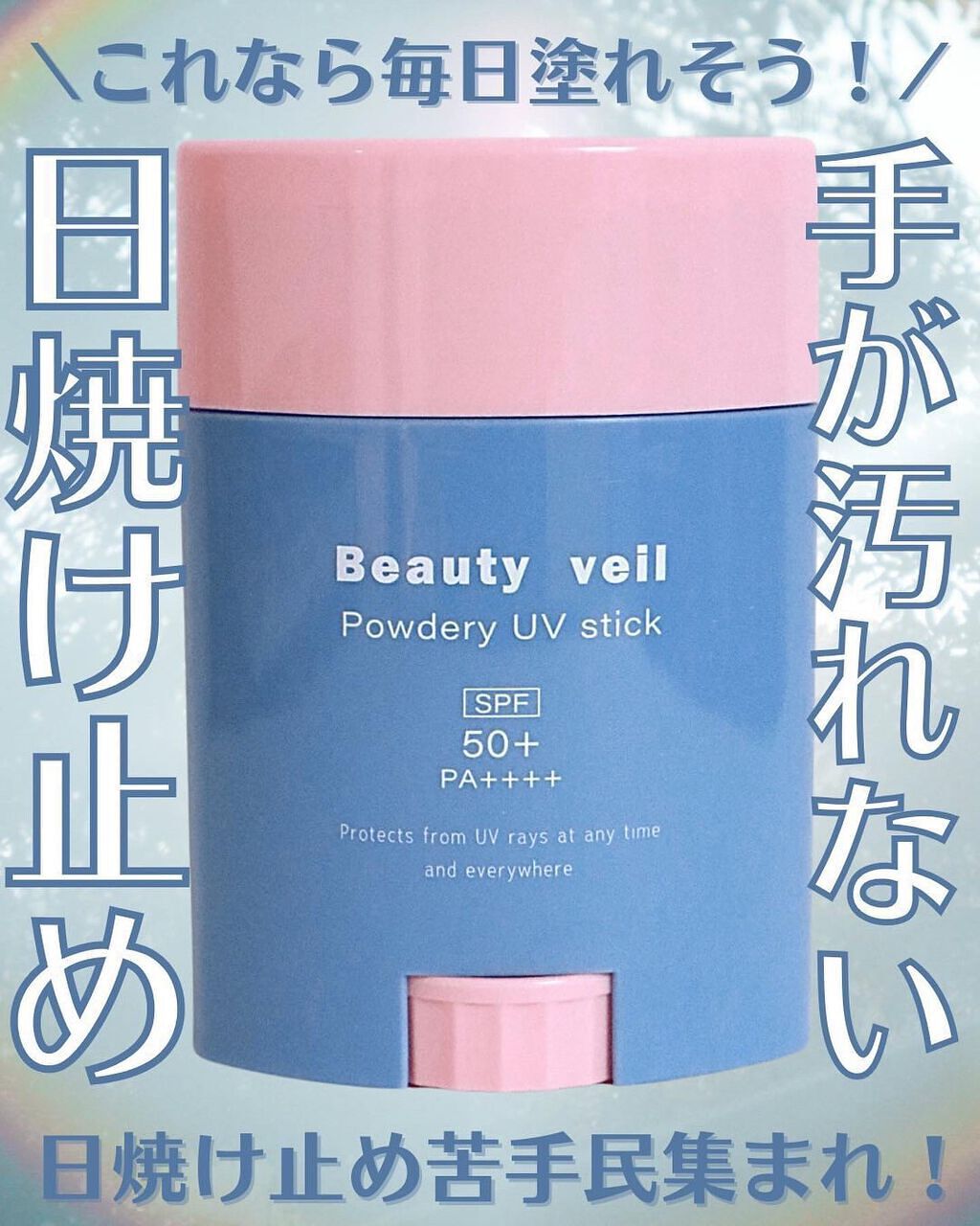 パウダリーUVスティック/Beauty veil/日焼け止めスティックを使ったクチコミ（1枚目）