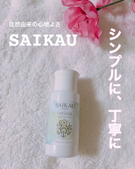 SAIKAU lotion(催花雨ローション)/こころ配り便/オールインワン化粧品を使ったクチコミ(1枚目)