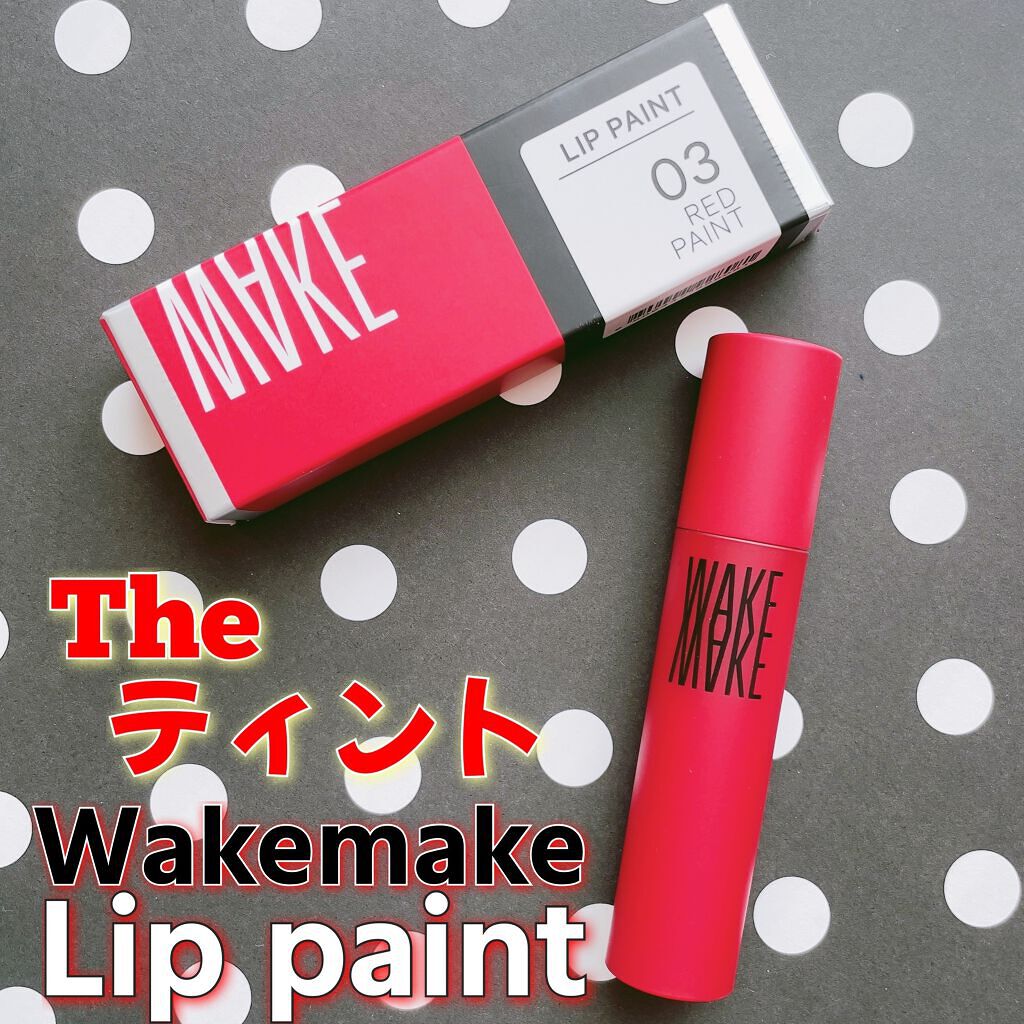  リップペイント/wakemake/口紅を使ったクチコミ（1枚目）