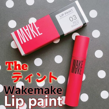 リップペイント/wakemake/口紅を使ったクチコミ(1枚目)