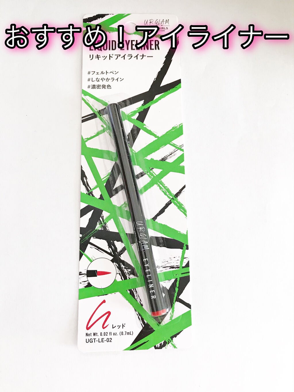 リキッドアイライナーa (TOKYO GIRLS COLLECTION)/U R GLAM/リキッドアイライナーを使ったクチコミ(1枚目)