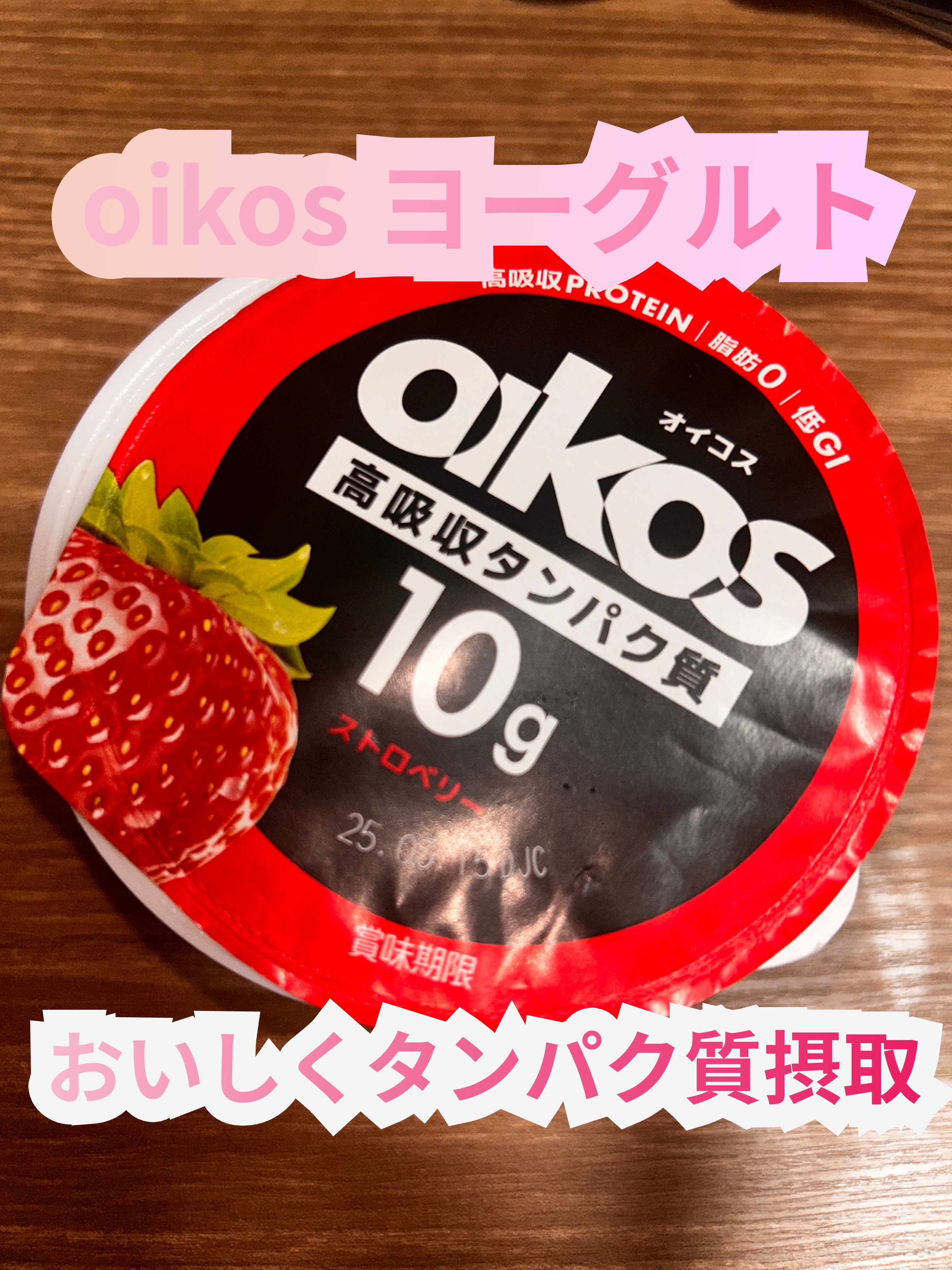 ダノンオイコス　脂肪0（ゼロ）	/オイコス/ヨーグルトを使ったクチコミ（1枚目）