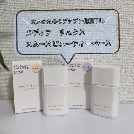 リュクス スムースビューティーベース/media/化粧下地を使ったクチコミ(1枚目)