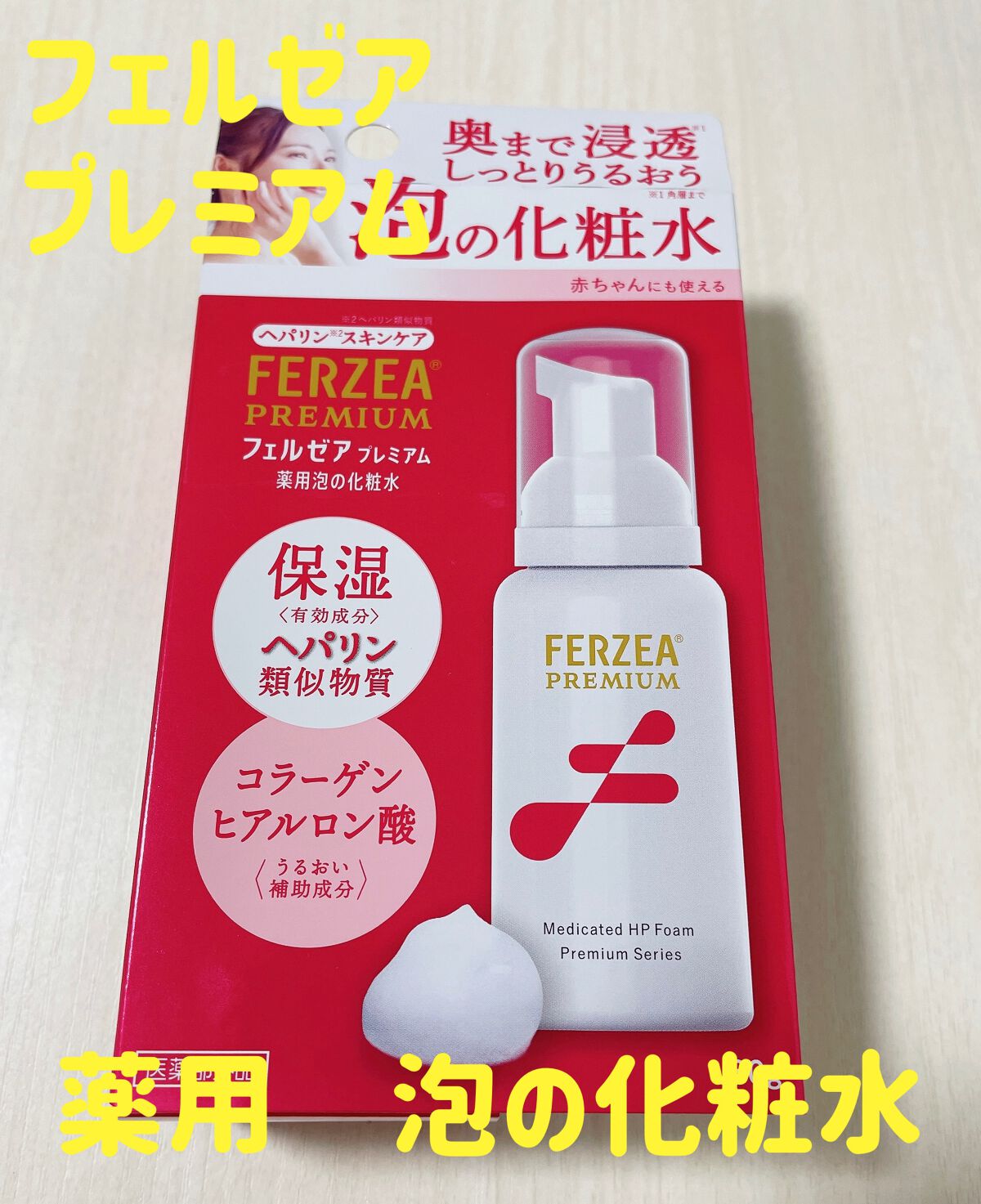 フェルゼアプレミアム 薬用泡の化粧水/フェルゼア/化粧水を使ったクチコミ（1枚目）