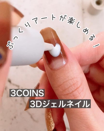 3Dジェルネイル/and us/ジェルネイルを使ったクチコミ(1枚目)