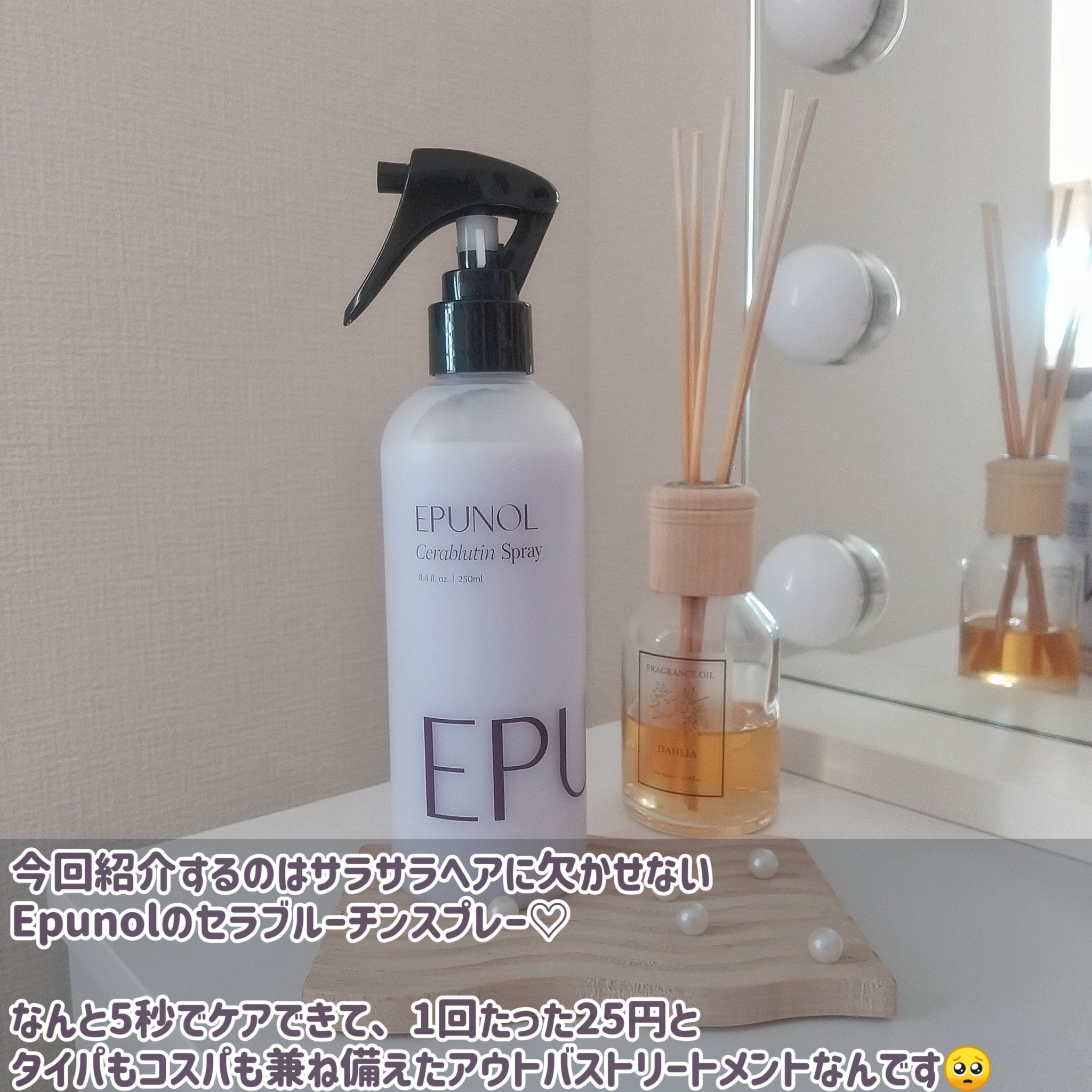 セラブルーチンスプレー/Epunol/プレスタイリング・寝ぐせ直しを使ったクチコミ（2枚目）