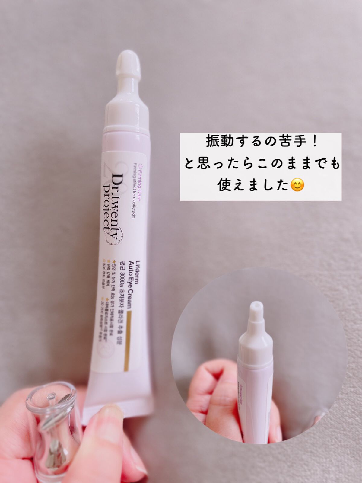 リプダム オートアイクリーム｜Dr.Twenty Projectの口コミ