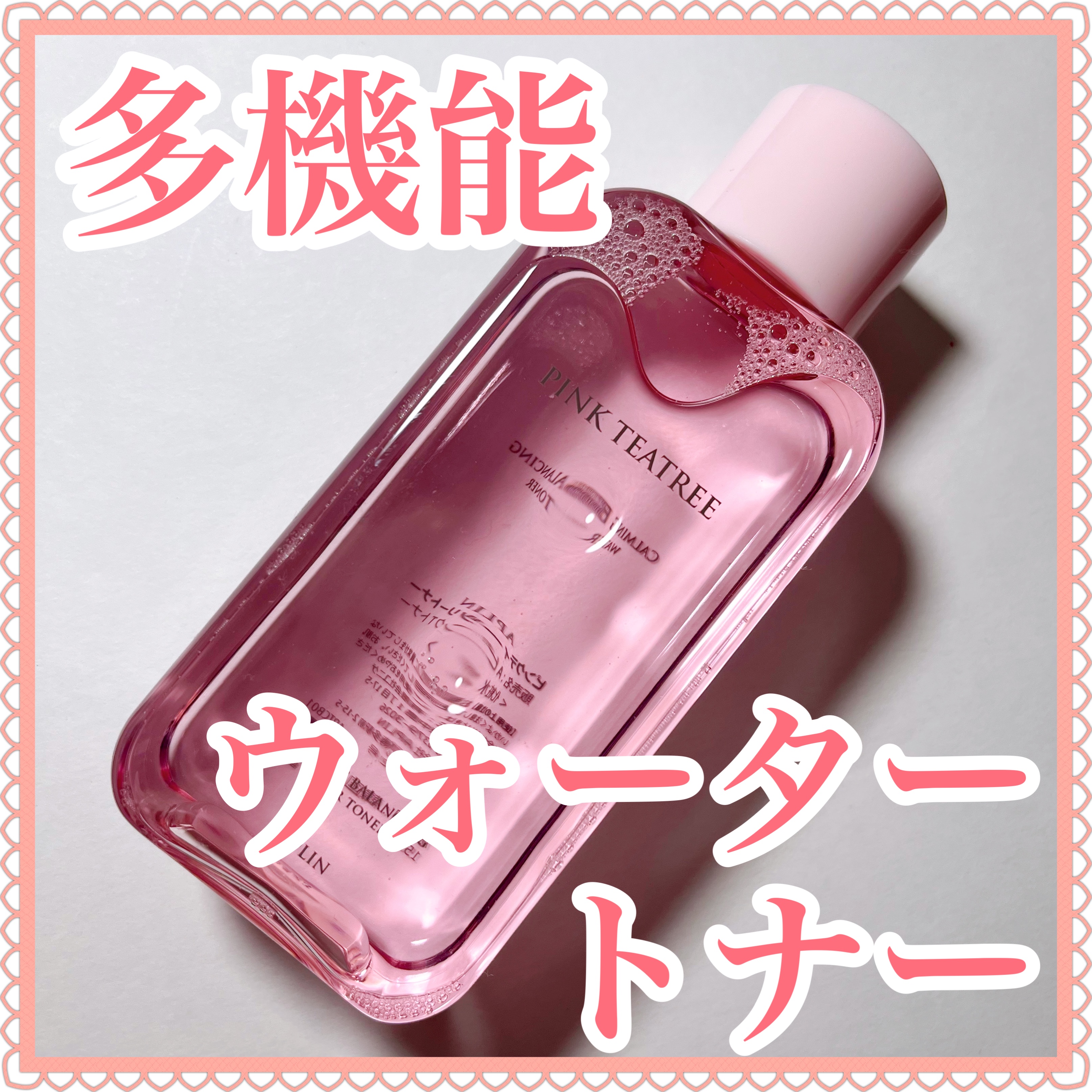 ピンクティーツリートナー/APLIN/化粧水を使ったクチコミ（1枚目）