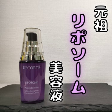 モイスチュア リポソーム 40ml/DECORTÉ/美容液を使ったクチコミ（1枚目）