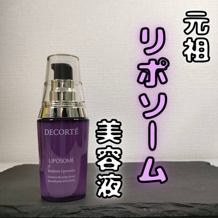 モイスチュア リポソーム/DECORTÉ/美容液を使ったクチコミ(1枚目)