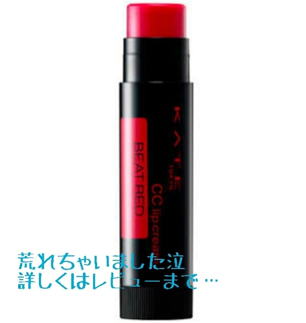 CCリップクリームN/KATE/リップケアを使ったクチコミ（1枚目）