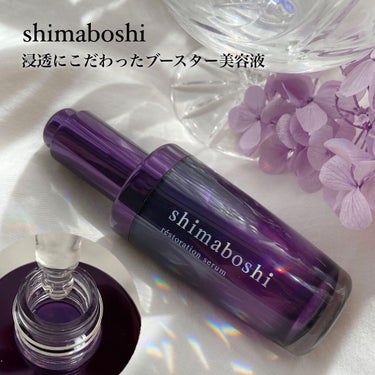 レストレーションセラム/shimaboshi/ブースター・導入液を使ったクチコミ（1枚目）
