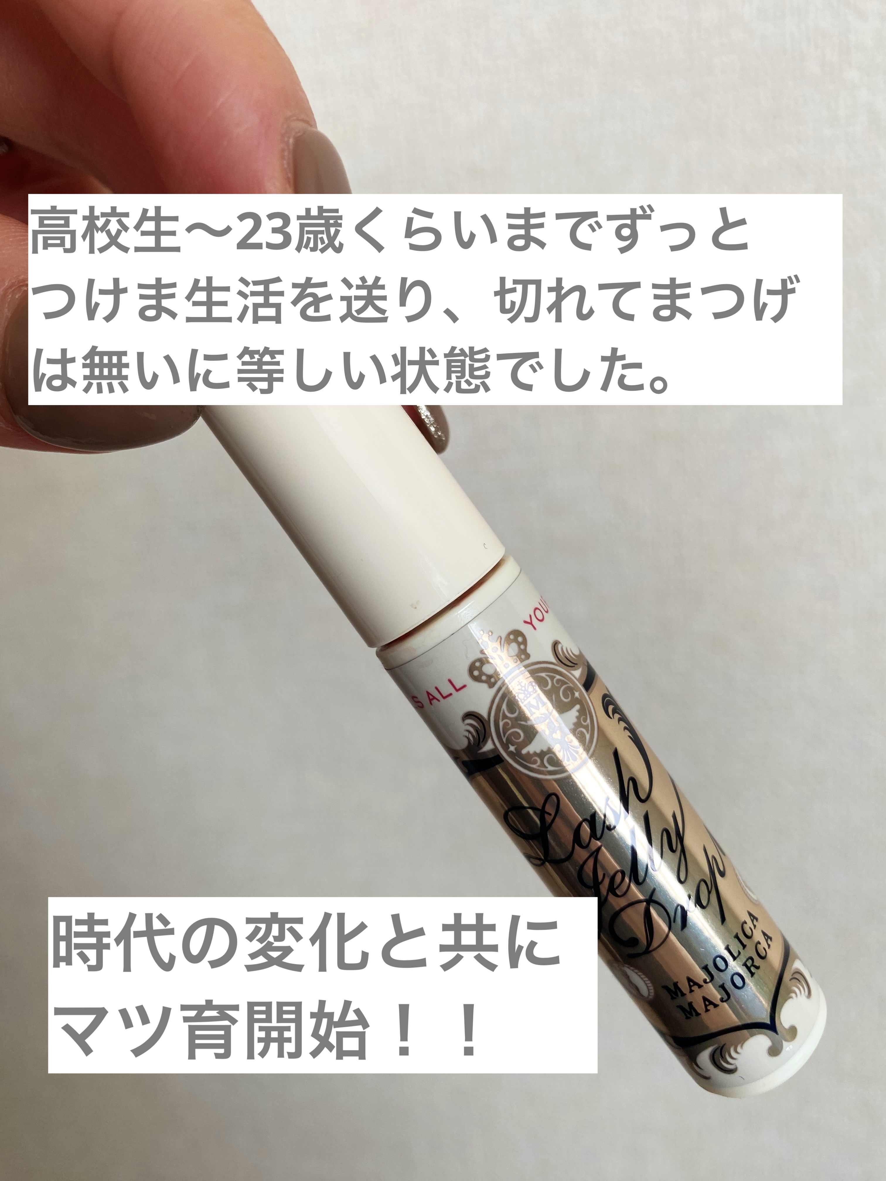 ラッシュジェリードロップ　ＥＸ/MAJOLICA MAJORCA/まつげ美容液を使ったクチコミ（2枚目）