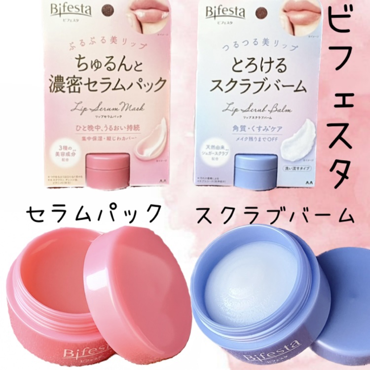 ビフェスタのリップケア リップスクラブバーム＆リップセラムパックを