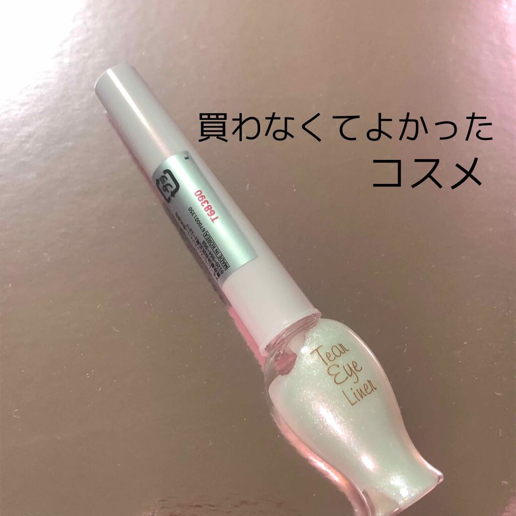 ティアー アイライナー/ETUDE/リキッドアイライナーを使ったクチコミ（1枚目）