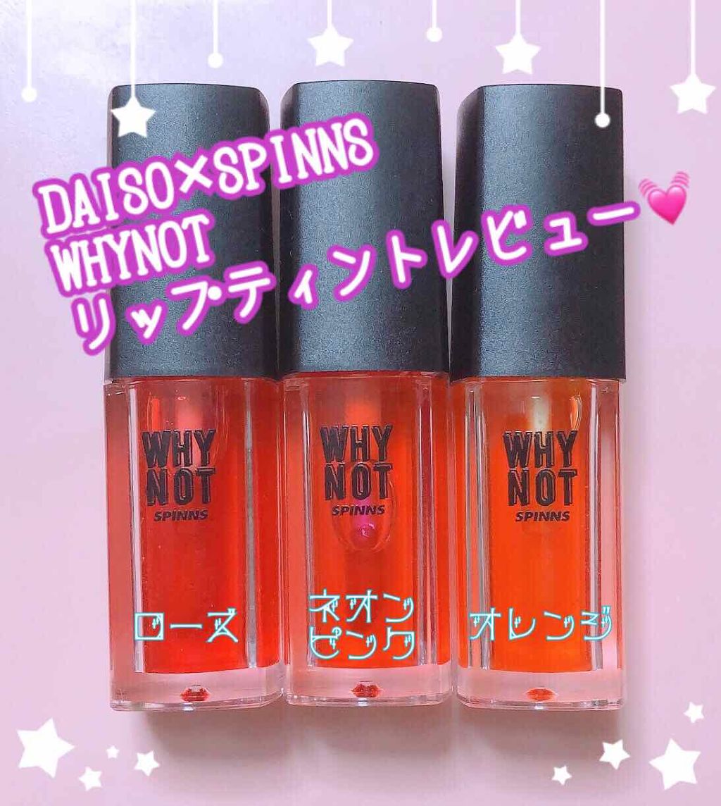 WHY NOT SPINNS リップティント/DAISO/リップティントを使ったクチコミ（1枚目）