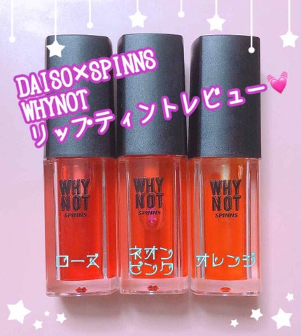 WHY NOT SPINNS リップティント/DAISO/リップティントを使ったクチコミ(1枚目)