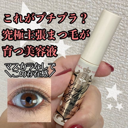 ラッシュジェリードロップ EX/MAJOLICA MAJORCA/まつげ美容液を使ったクチコミ(1枚目)