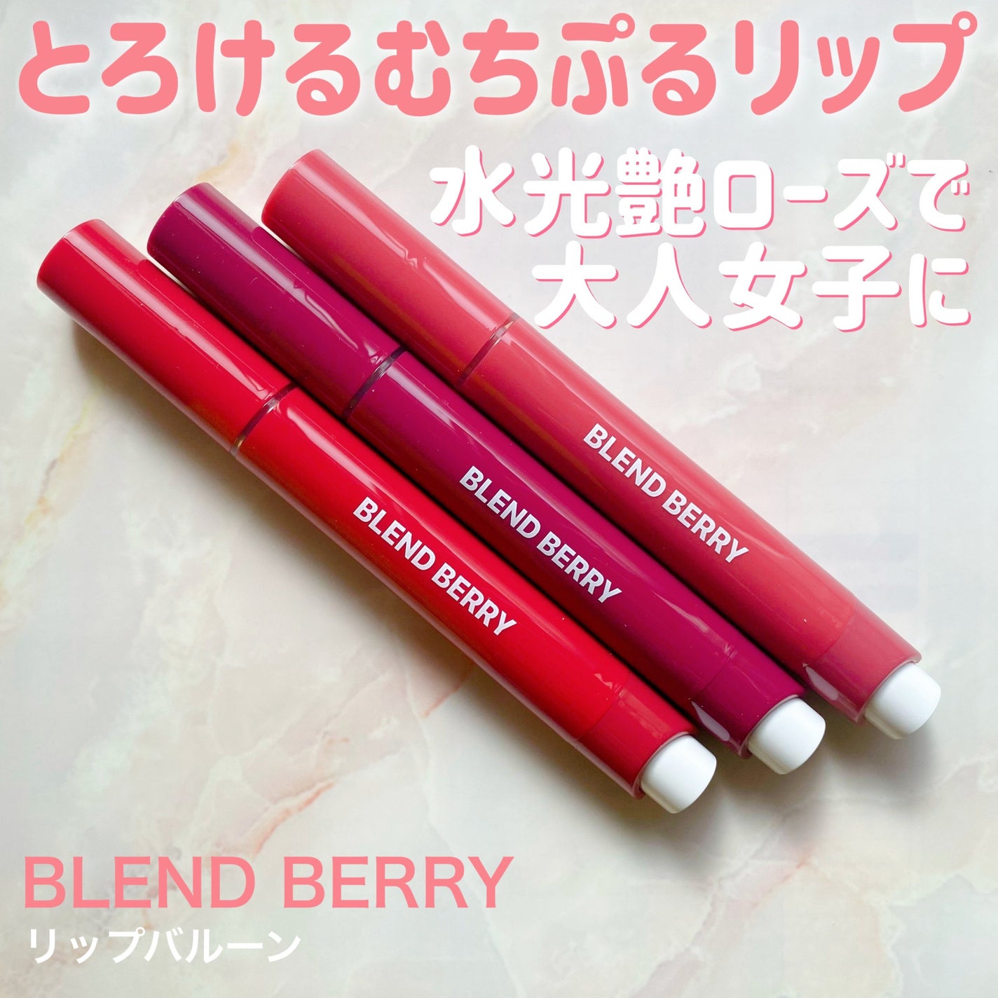 ブレンドベリー リップバルーン/BLEND BERRY/口紅を使ったクチコミ(1枚目)