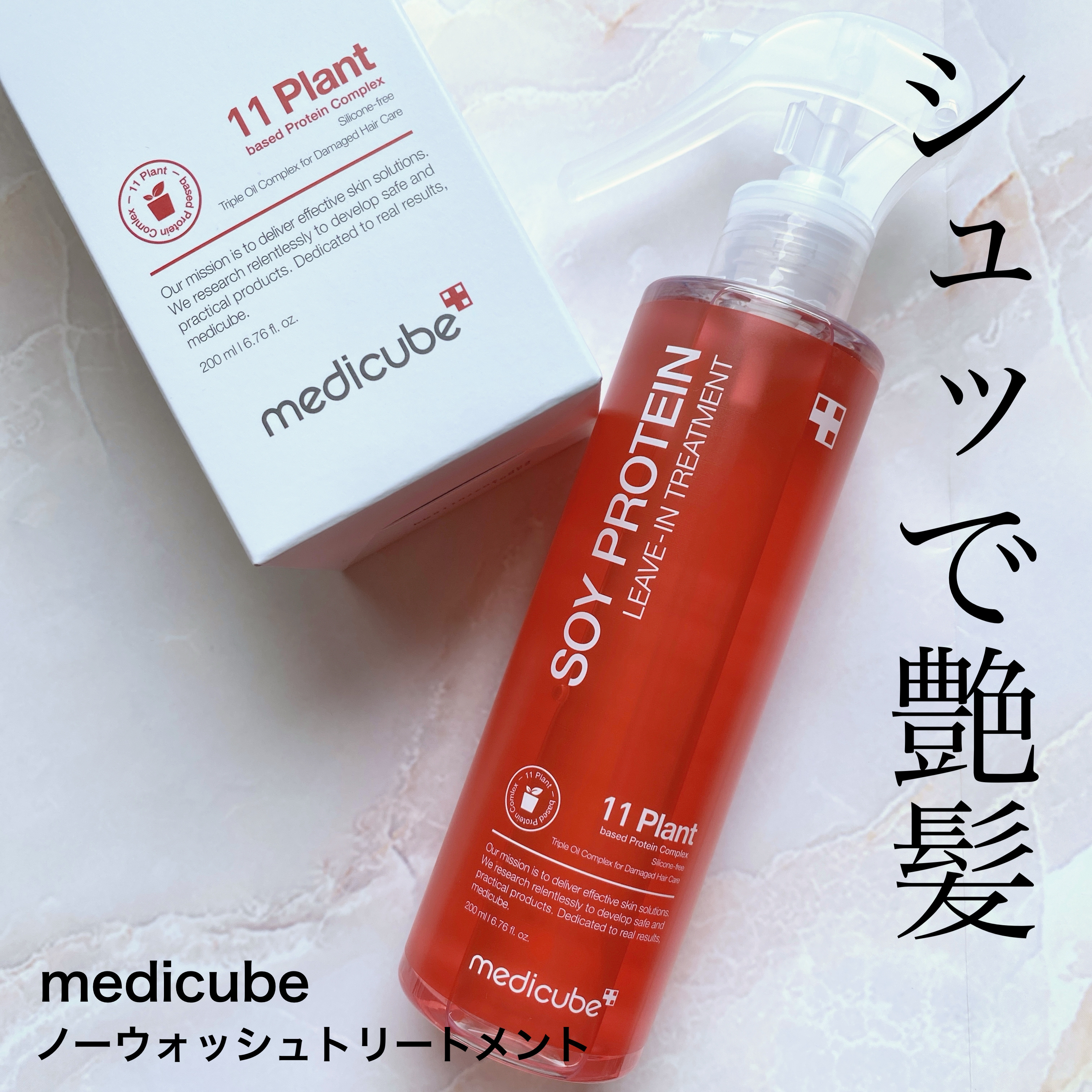 ノーウォッシュトリートメント/MEDICUBE/アウトバストリートメントを使ったクチコミ（1枚目）