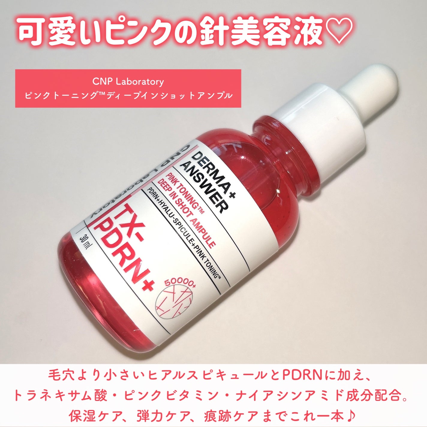 ピンクトーニング™︎ディープインショットアンプル/CNP Laboratory/美容液を使ったクチコミ(2枚目)