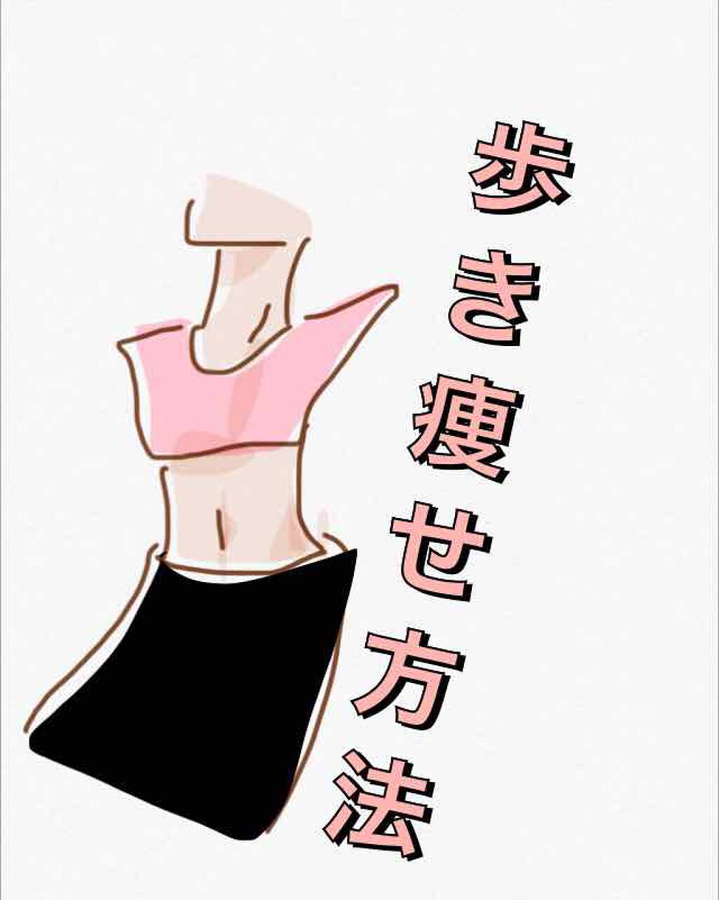 うめばぁ on LIPS 「🚶♀️歩き方を改善して腹筋トレ🚶♀️うめばぁです。一年前ま..」(1枚目)