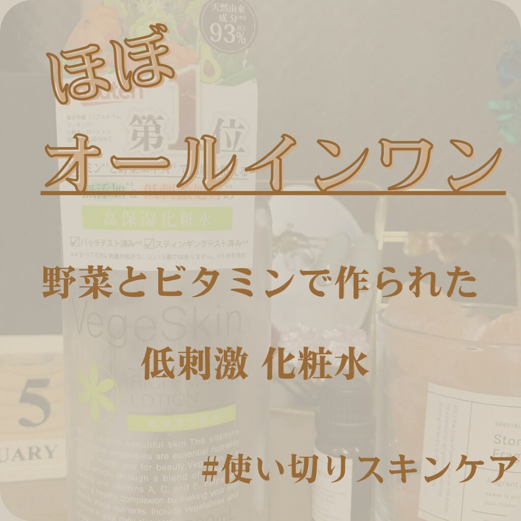 高保湿化粧水/ベジスキン/化粧水を使ったクチコミ(1枚目)