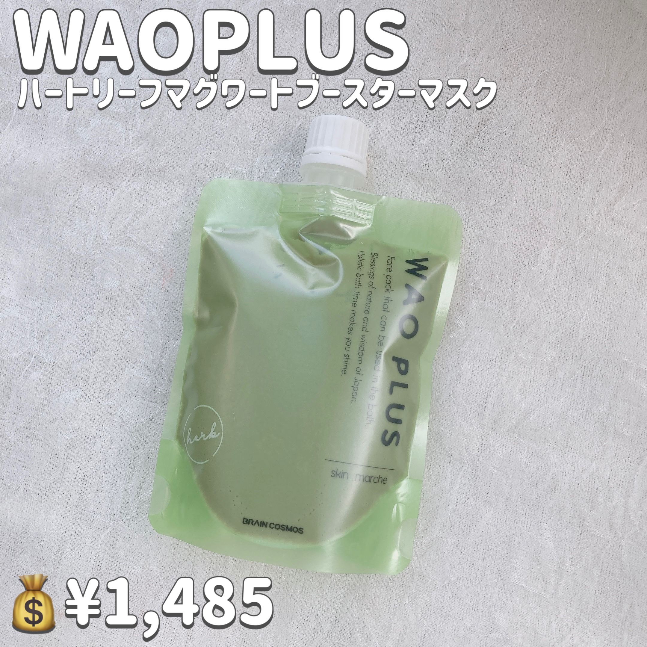 skinmarche WAOPLUS ハートリーフマグワートブースターマスク/ブレーンコスモス/洗い流すパック・マスクを使ったクチコミ（2枚目）