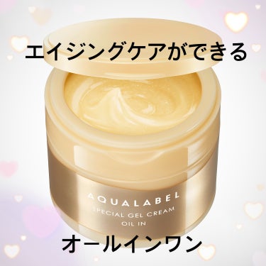 【商品名】AQUALABELスペシャルジェルクリームEX
【価格】1,705円

LIPPSのプレゼントで頂きました。ありがとうございます😊

私自身エイジングケアクリームを使うのは初めてで、どんな感じ