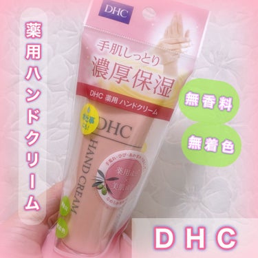 薬用ハンドクリーム 50g/DHC/ハンドクリームを使ったクチコミ（1枚目）