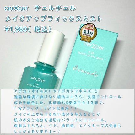 メイクアップフィックスミスト/cerXcer/フィックスミストを使ったクチコミ(2枚目)