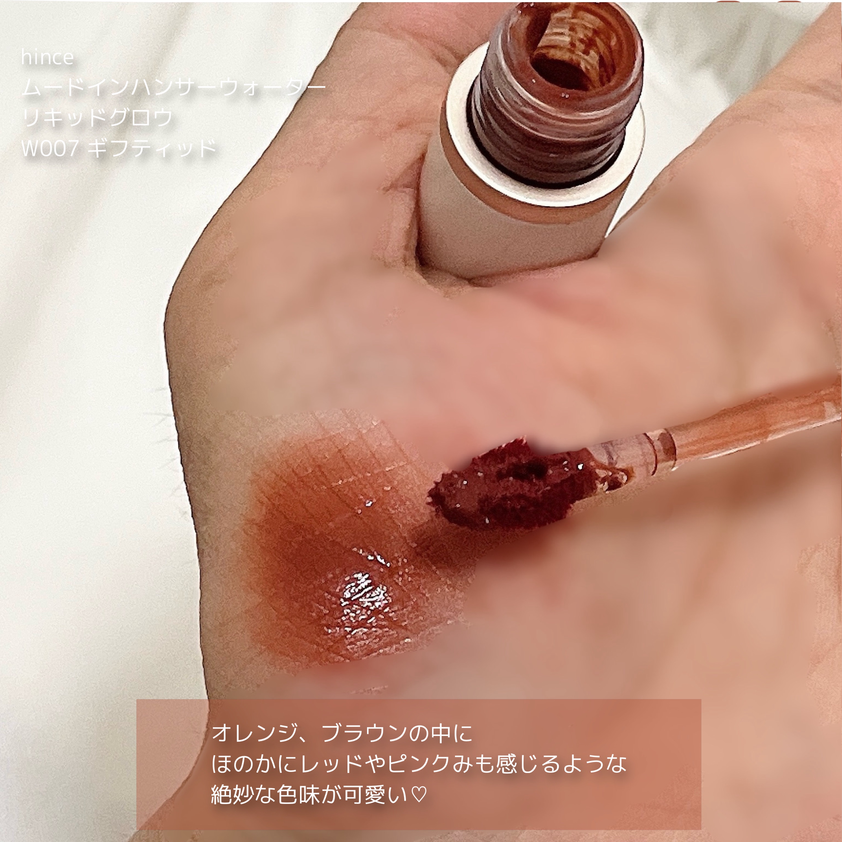 ムードインハンサーウォーターリキッドグロウ W007 ギフティッド/hince/口紅を使ったクチコミ（3枚目）