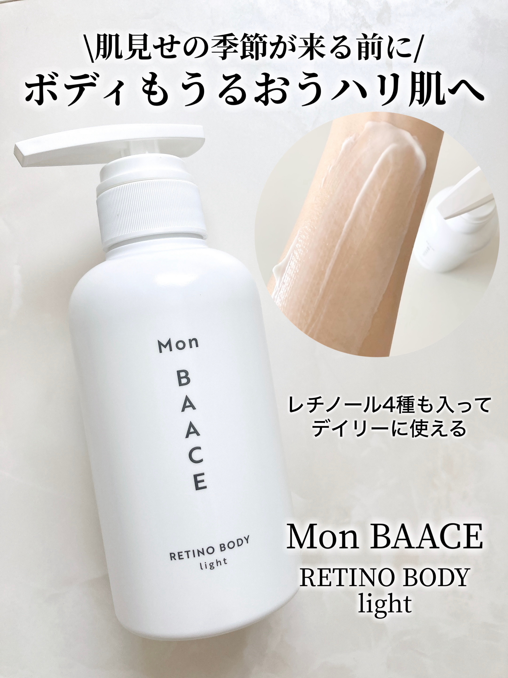 レチノールボディクリーム ライト/Mon BAACE/ボディクリームを使ったクチコミ（2枚目）