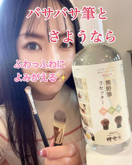熊野筆リセッター/博雲堂/その他化粧小物を使ったクチコミ(1枚目)