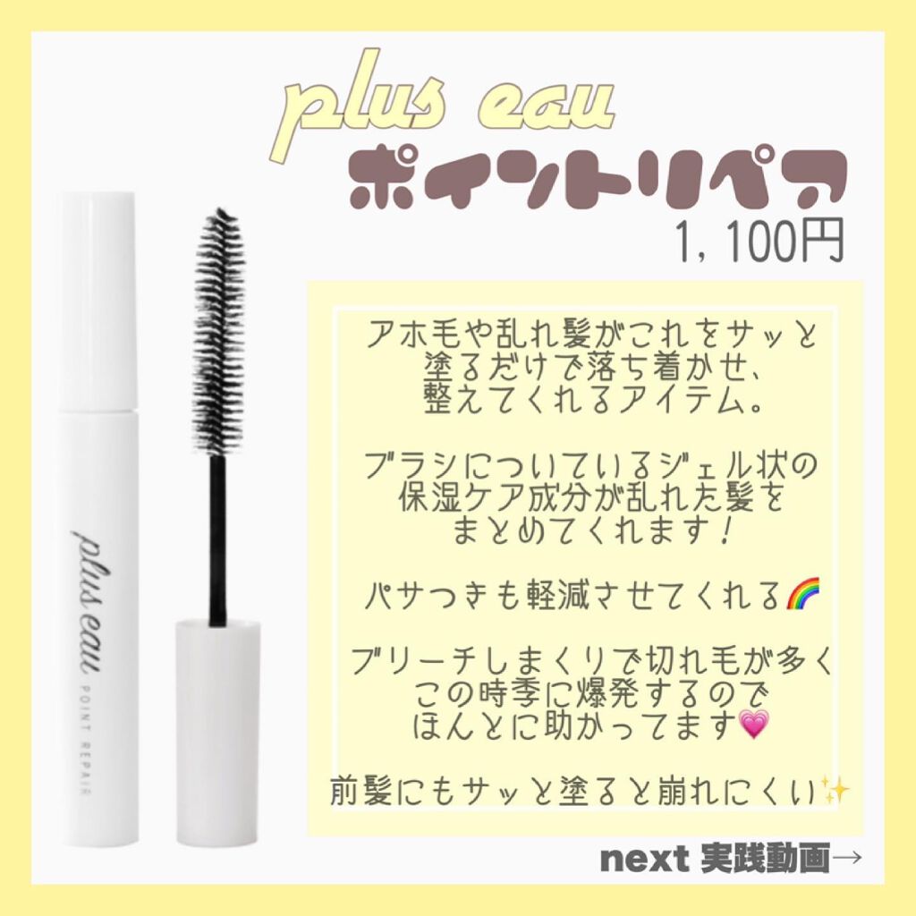 ポイントリペア/plus eau/ヘアジェルを使ったクチコミ（2枚目）