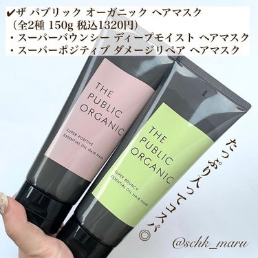 スーパーバウンシー ディープモイスト ヘアマスク/THE PUBLIC ORGANIC/洗い流すヘアトリートメントを使ったクチコミ（2枚目）