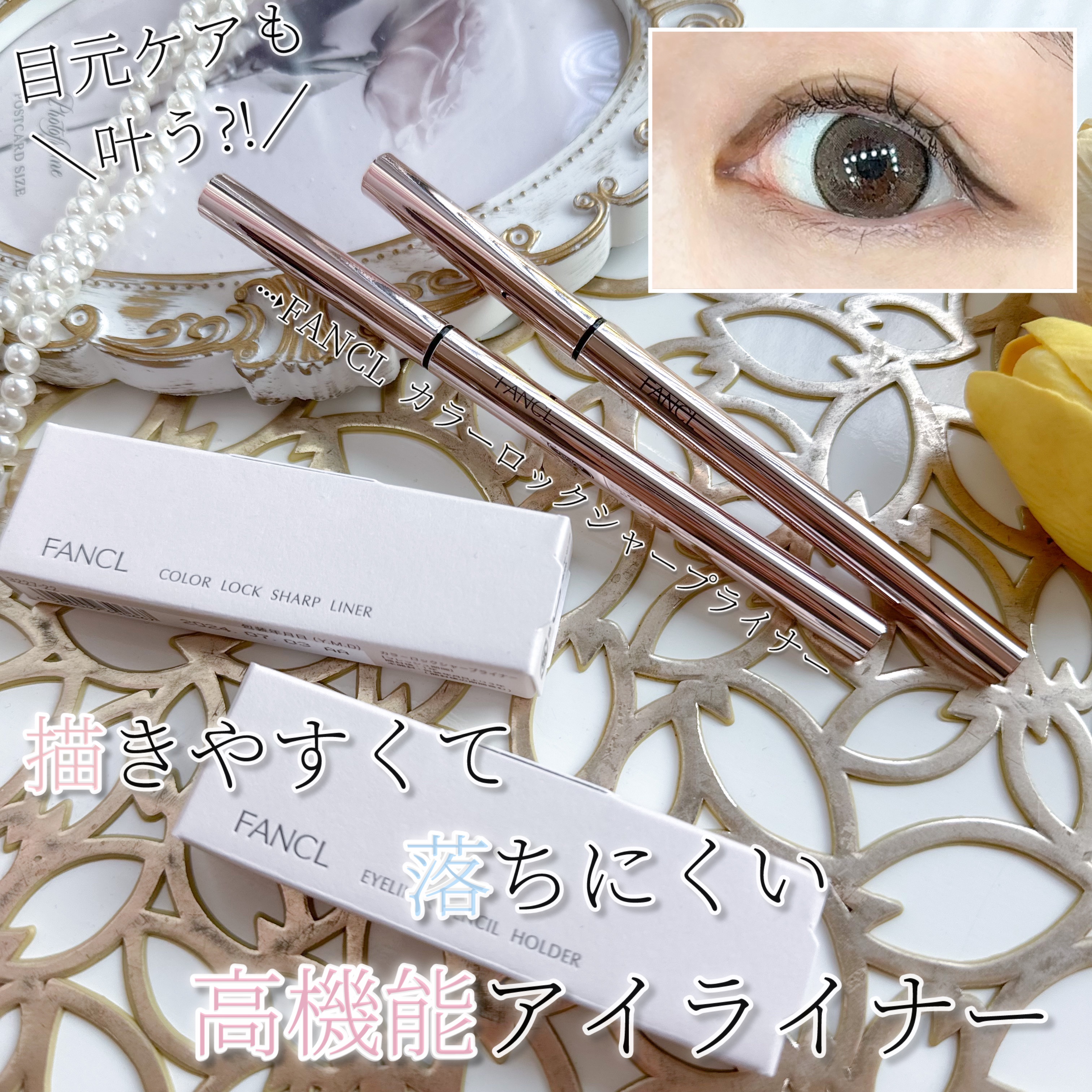 カラーロックシャープライナー/ファンケル/ペンシルアイライナーを使ったクチコミ（1枚目）