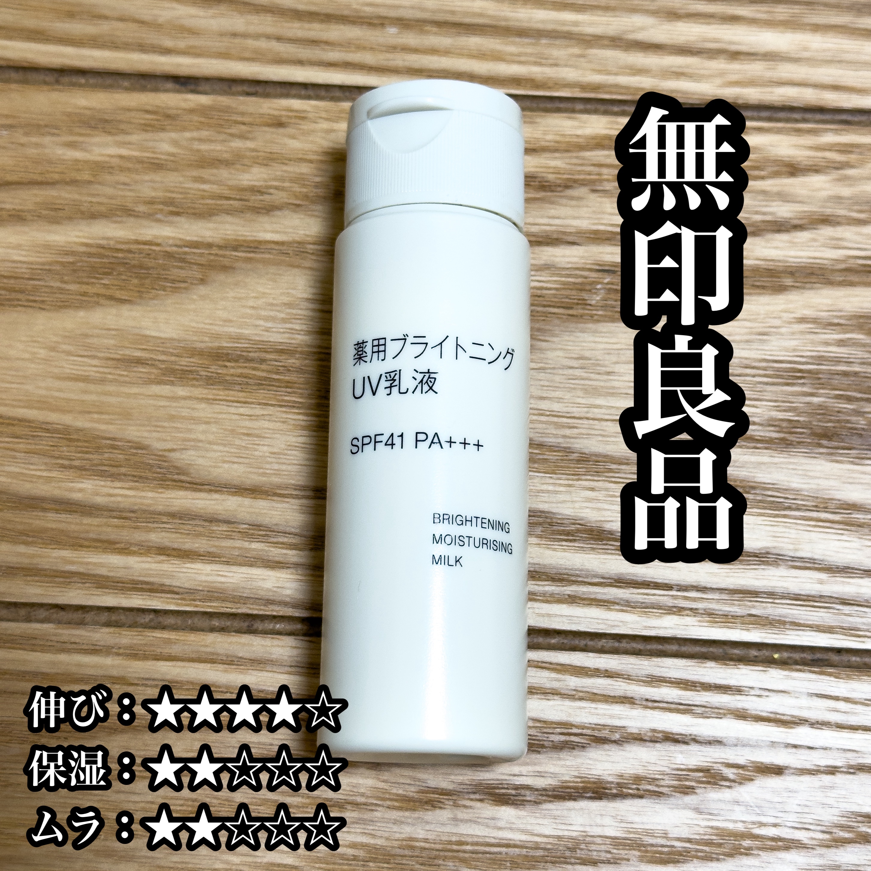 薬用ブライトニングUV乳液 携帯用（50ml）/無印良品/乳液を使ったクチコミ（1枚目）