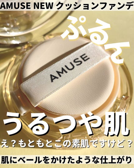 デュージェリーヴィーガンクッション/AMUSE/クッションファンデーションを使ったクチコミ(1枚目)