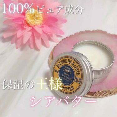 シアバター/L'OCCITANE/ボディクリームを使ったクチコミ（1枚目）