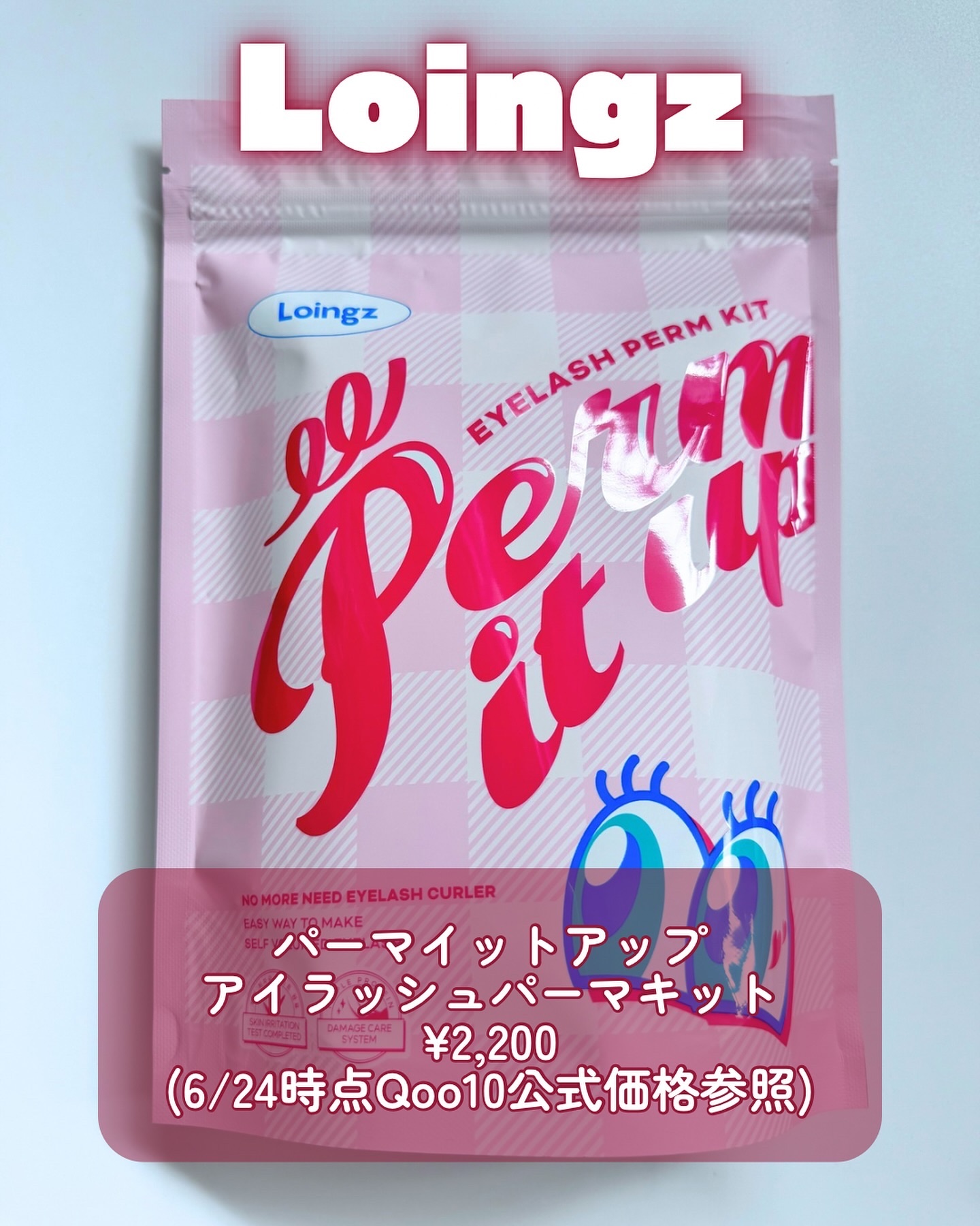 ⁡パーマイットアップアイラッシュパーマキット/Loingz/その他キットセットを使ったクチコミ（2枚目）