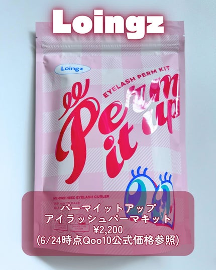 パーマイットアップアイラッシュパーマキット/Loingz/その他キットセットを使ったクチコミ(2枚目)