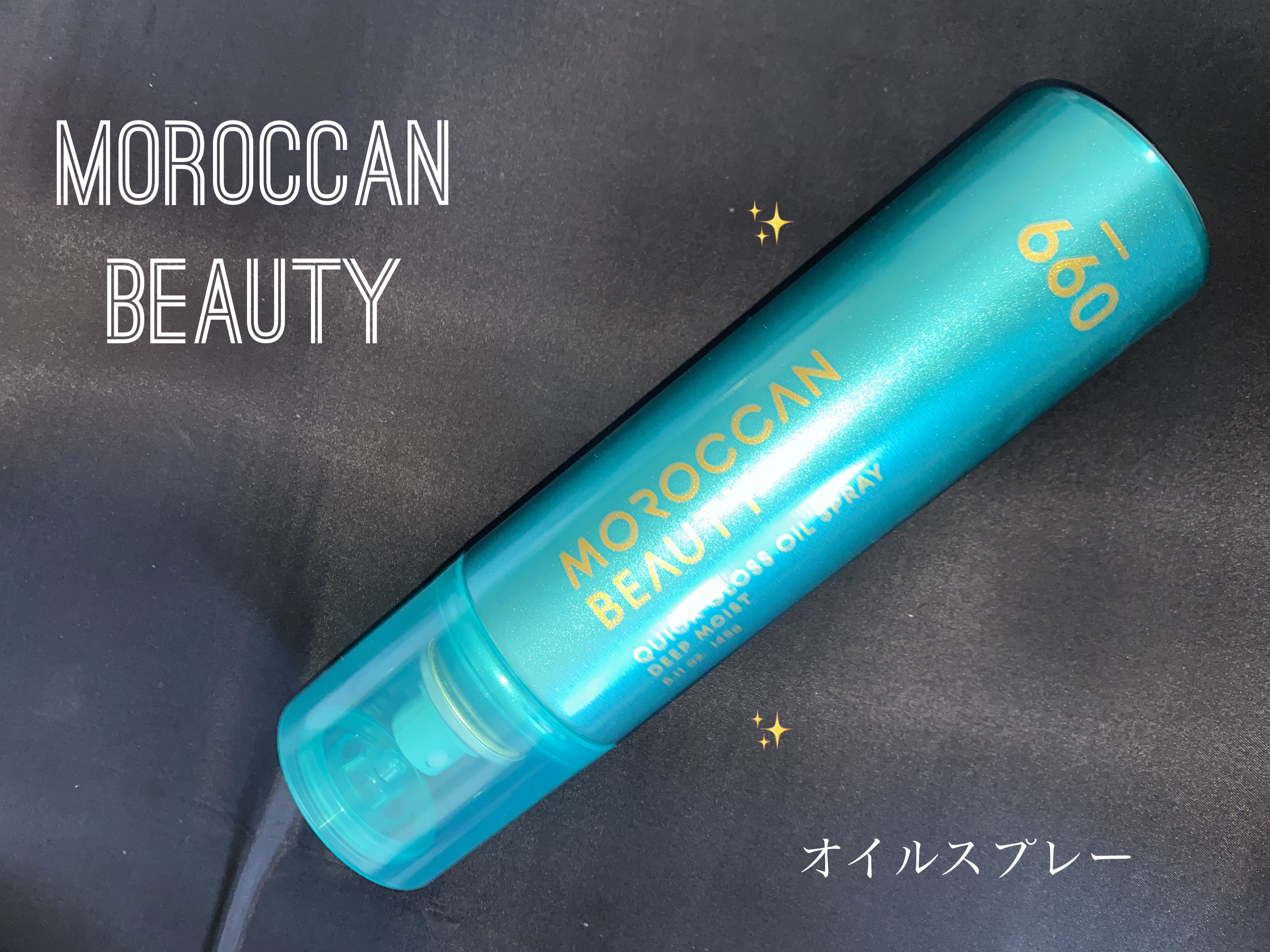 モロッカンビューティ ディープモイスト クイックグロス オイルスプレー/モロッカンビューティ/ヘアスプレーを使ったクチコミ（1枚目）