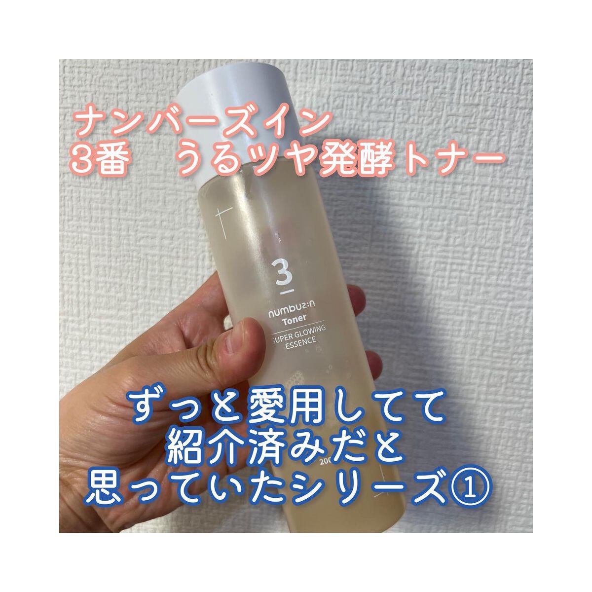 良すぎてずっと使っていたら
レビューするのを忘れていた（おい）

📍ナンバーズイン　3番　うるツヤ発酵トナー

ということでレビューしていきます…

■好きなポイント
・わりとシャバシャバ系で浸透が早い

・セラムと合わせて使うとなおよし